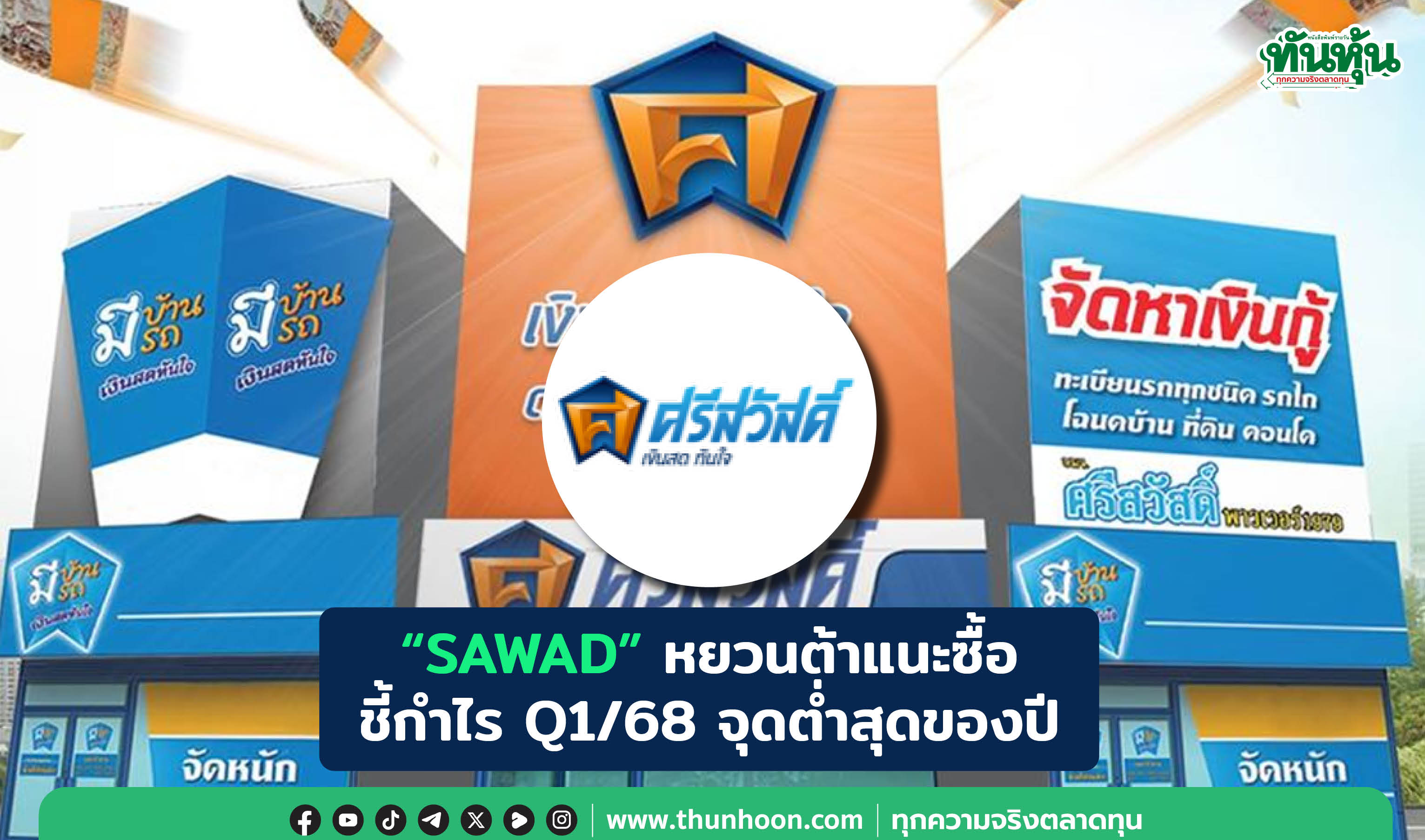 "SAWAD" หยวนต้าแนะซื้อ ชี้กำไร Q1/68 จุดต่ำสุดของปี 